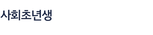 취준생을 위한 진로설정부터 취업컨설팅까지 사회초년생의 진로고민, 코치잡 컨설턴트에게 물어보세요!